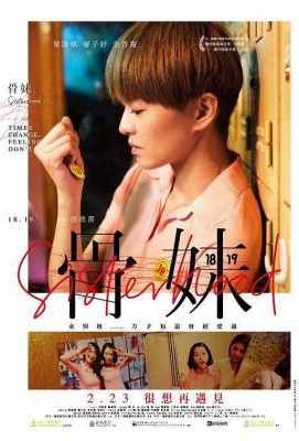 骨妹 Sisterhood 港产片梁咏琪／廖子妤 2016 豆瓣7.0· (·)豆瓣评分：· · 