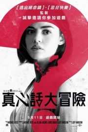 真心话大冒险/死神游戏 带静音 Truth or Dare (2018) 豆瓣5.8· (2018)豆瓣评分：· · 