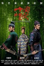 BD50 十面埋伏· (2004)豆瓣评分：5.6 ·50G 