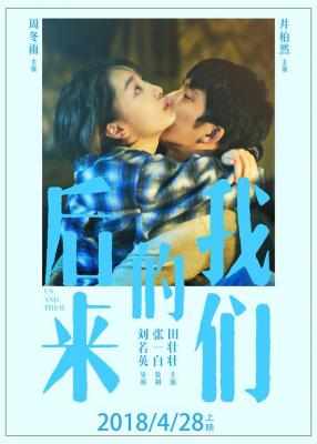 高清版 后来的我们 2018 豆瓣5.9 高清版 US AND THEM （2018） 
