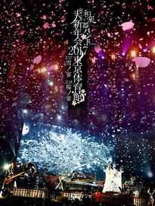 和乐器乐团大新年会2017 东京体育馆 雪ノ宴 桜ノ宴 演唱会（2017） 