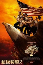 超级骑警2/乌龙巡警2 Super Troopers 2 (2018)豆瓣评分：5.1 · 