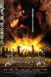 超级恶魔人 - デビルマン 2004 