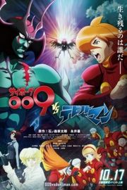 人造人009 VS 恶魔人（2015）豆瓣6.5 