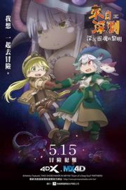 BD50 【来自深渊：深魂的黎明】 日本 メイドインアビス ( 2020)豆瓣评分：8.7 。50G 
