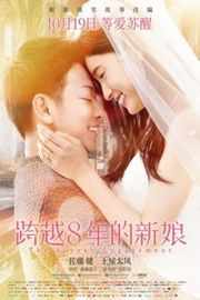 跨越8年的新娘 豆瓣6.8 2017 国内9月即将公映· (2017)豆瓣评分：· · 