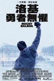洛奇6：永远的拳王（2006）豆瓣8.3 