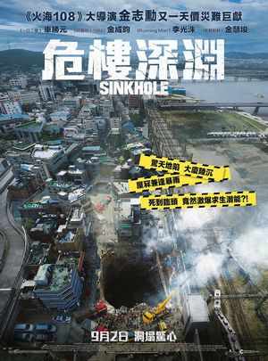 BD50 【地陷/危楼深渊 韩国 正式版】全新特效灾难大作,惊天地陷 大厦陆沉，死到临头 竟然激爆求生潜能Sink hole (2021)豆瓣评分：5.7 . 50G 