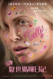 【塔利/厌世妈咪日记 论尽爆煲妈咪/塔莉】 Tully (2018)豆瓣评分：7.6 . 
