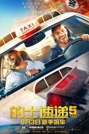 的士速递5/终极杀阵5 豆瓣5.7 (2018) TAXI 5 (2018)豆瓣评分：· · 