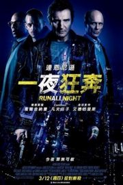 BD50 暗夜逐仇/一夜狂逃(港) / 一夜狂奔(台) (2015) 连姆.尼森最新火爆动作大片，获得观众的一致好评RUN ALL NIGHT (2015)豆瓣评分：· ·50G 