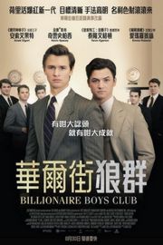 BD50 亿万少年俱乐部（2018）豆瓣5.3 