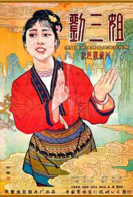 【刘三姐】Third Sister Liu (1960)豆瓣评分：8.2 国产片 