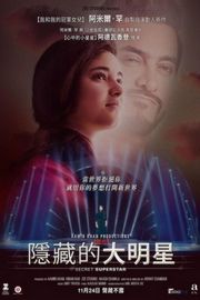 神秘巨星/打死不离歌星梦 阿米尔·汗 主演 Secret Superstar (2017)豆瓣评分：7.9 · 