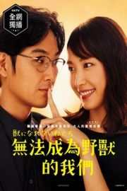 我们无法成为野兽 - 2018 獣になれない私たち (5碟) 