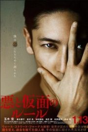 恶与假面的规则 2018 豆瓣4.1 恶之仮面の儿ー儿 （2018） 