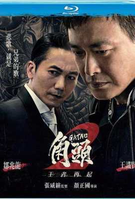 角头2：王者再起Gatao 2: Rise of the King (2018)豆瓣评分：6.6 ` 