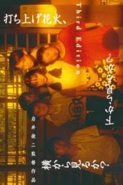 烟花 - 打ち上げ花火、下から見るか、横から見るか  1995 