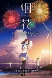 烟花 豆瓣5.4 打ち上げ花火 下から見るか？横から見るか？2017· (2017)豆瓣评分：· · 