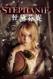 丝黛芬妮 豆瓣5.3 (2017)STEPHANIE (2017)豆瓣评分：· · 