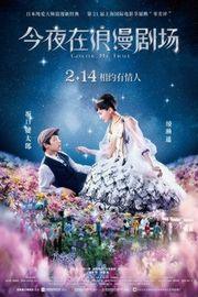 星光奇遇结良缘 2018 豆瓣7.2 今夜、ロマンス劇場で （2018） 