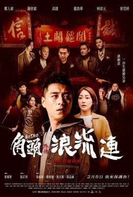 角头外传：浪流连 网飞出品台湾2021最新黑帮犯罪剧情力作Gatao - The Last Stray (2021)豆瓣评分：6.0 . 