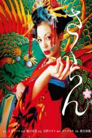 花魁/恶女花魁/烟花梦 日本高分片 醉卧美人膝，醒掌天下权！香艳开演！花魁 (2006)豆瓣评分：8.1 · 