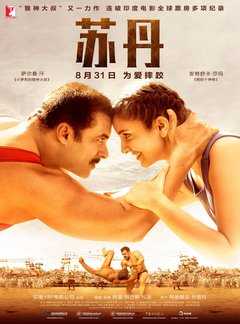 苏丹/摔跤手苏丹 2016 国内8.31新鲜公映· (2016)豆瓣评分：7.1 · 