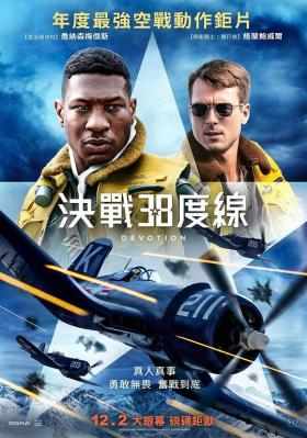 忠诚又名:决战38度线 2022年美国最新上映动作战争大作 