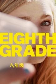八年级 (2018) 烂番茄99%好评，IMDB评分8.1EIGHTH GRADE (2018)豆瓣评分：7.0 · 