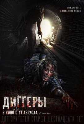 地铁惊魂 2016 豆瓣7.1 噬人地铁 DIGGERI （2016） 