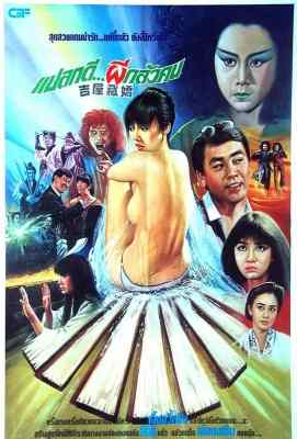 【吉屋藏娇】尔冬升、郑裕玲、利智主演经典港产灵幻喜剧. (1988)豆瓣评分：7.2 . 