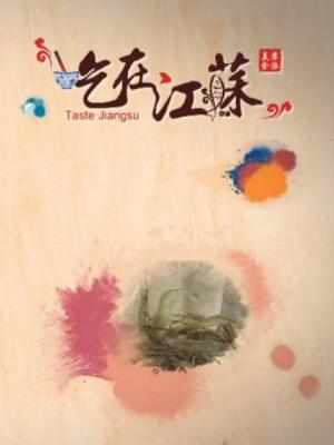 吃在江苏 2015 豆瓣7.3 HDTV高清版 不兼容PS3 PS4 索尼老款机 
