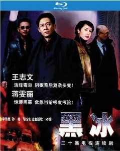 【黑冰】2001 王志文 蒋雯丽 HDTV高清版 不兼容PS3 PS4 Black Ice (2001)豆瓣评分：7.7 . 