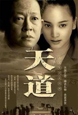 天道 HDTV高清版 不兼容PS3 PS4. (2007)豆瓣评分：9.2 国产剧 