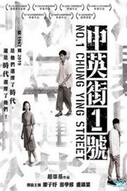 中英街1号 国产片NO.1 CHUNG YING STREET (2017)豆瓣评分：6.7 · 