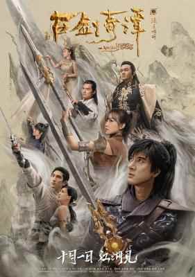 古剑奇谭之流月昭明 2018 高清版 豆瓣4.3 古剑奇谭电影版 LEGEND OF THE ANCIENT SWORD（2018） 