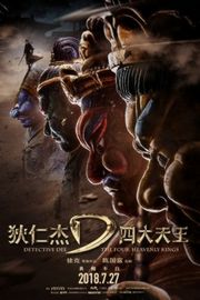 2D+3D 狄仁杰之四大天王（2018） 50G 