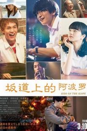 坂道上的阿波罗 豆瓣6.6 2018· (·)豆瓣评分：· · 