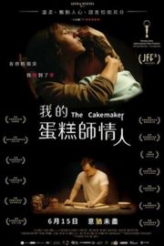 蛋糕师/我的蛋糕師情人(2017)DER KUCHENMACHER (·)豆瓣评分：7.5 · 