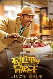 苦行僧的非凡旅程/衣柜里的冒险 2018 国内十月份即将公映· (·)豆瓣评分：· 6.7· 