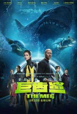 正式版 巨齿鲨/极悍巨鲨/麦格 THE MEG (2018)豆瓣评分：5.8 · 
