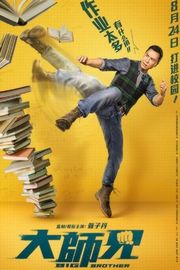 正式版 大师兄/我的老师是拳霸 豆瓣5.2 BIG BROTHER (2018)正式版 大师兄/我的老师是拳霸 豆瓣5.2 BIG BROTHER (2018) (2018)豆瓣评分：5.2 5.2 