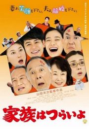 家族之苦 2016 日本 · (·)豆瓣评分：8.1 · 