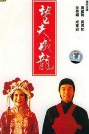 【望夫成龙 】 周星驰/吴君如 Love Is Love (1990)豆瓣评分：7.3 . 