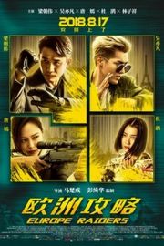 正式版 欧洲攻略 全景声 (2018)EUROPE RAIDERS (2018)豆瓣评分：3.6 · 