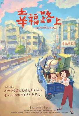 幸福路上 豆瓣7.5 杜比全景声 (2017)ON HAPPINESS ROAD (2017)豆瓣评分：· · 