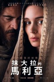 抹大拉的玛丽亚（2018）豆瓣6.1 