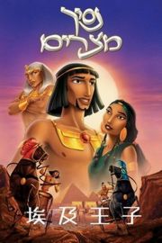 埃及王子 豆瓣8 (1998)THE PRINCE OF EGYPT (1998)豆瓣评分：· · 