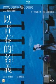 以青春的名义 豆瓣6.4 IN YOUR DREAMS (2017)·· (·)豆瓣评分：· · 
